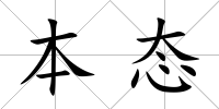 本態
