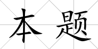 本題