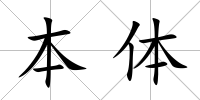 本體