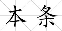 本條