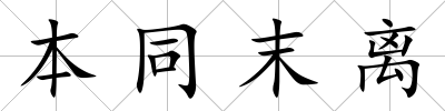 本同末離