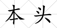 本頭