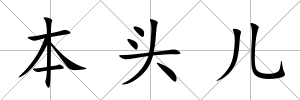 本頭兒