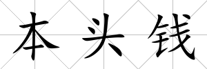 本頭錢