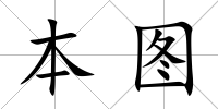 本圖