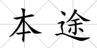 本途