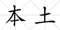 本土