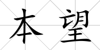 本望