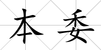 本委