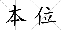 本位