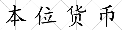 本位貨幣