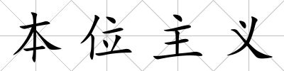 本位主義