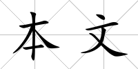 本文