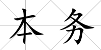 本務