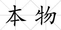 本物