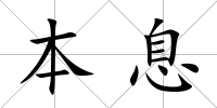 本息