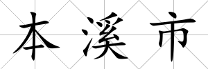 本溪市
