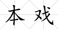 本戲