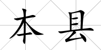 本縣