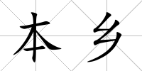 本鄉