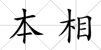 本相