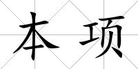 本項