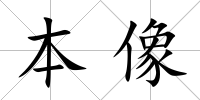 本像