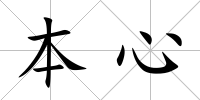本心