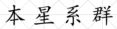 本星系群