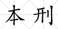 本刑