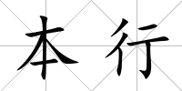 本行