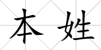 本姓