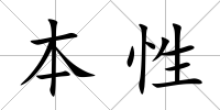 本性