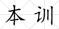 本訓