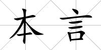 本言