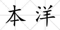 本洋