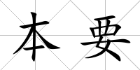本要