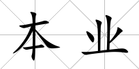 本業