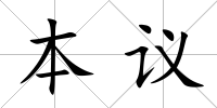 本議