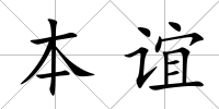 本誼