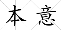 本意