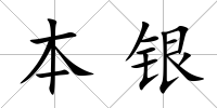 本銀