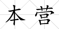 本營(yíng)