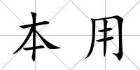 本用