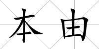 本由