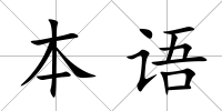 本語