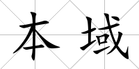 本域