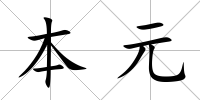 本元