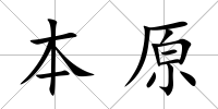 本原