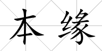 本緣